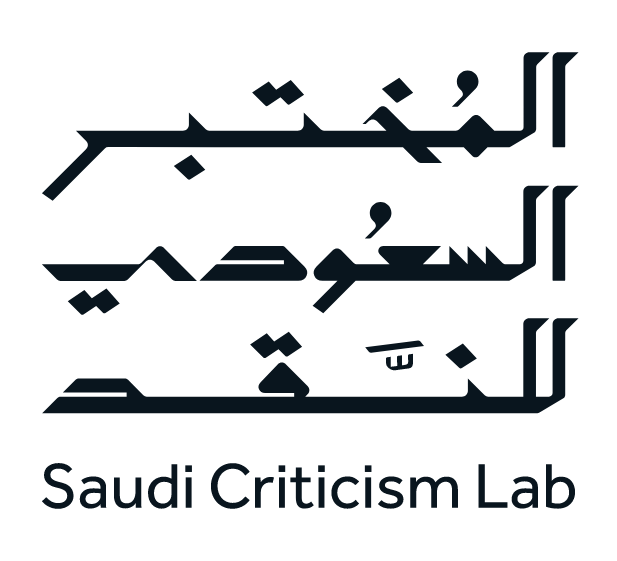المختبر السعودي للنقد