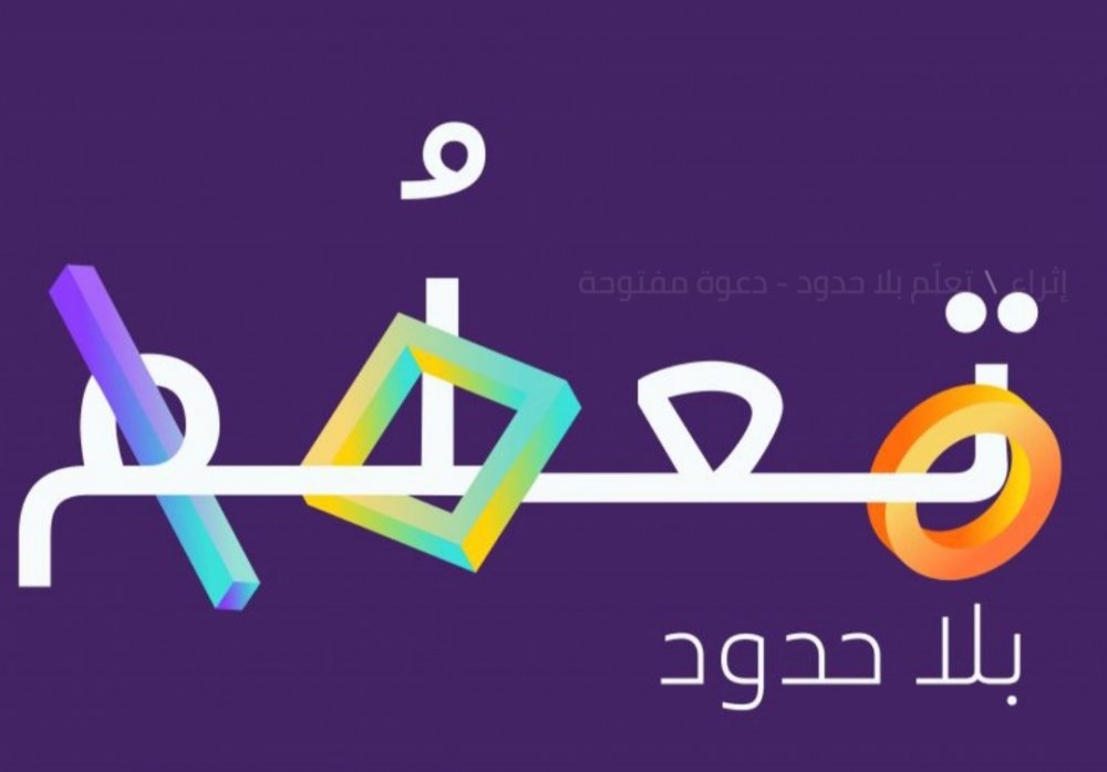 مؤتمر تعلم بلا حدود