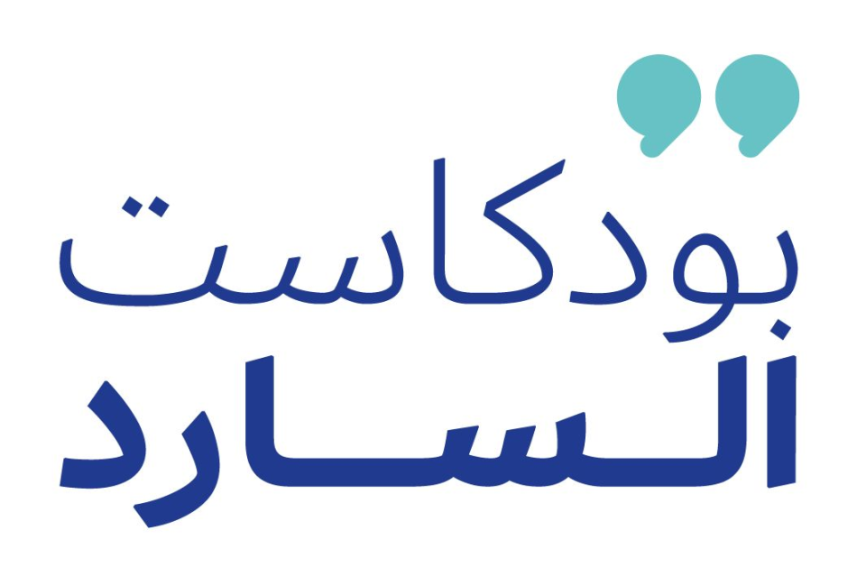 السارد