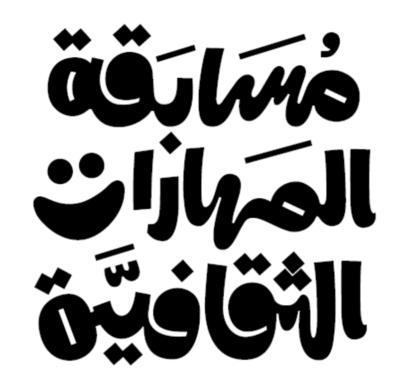 مسابقة المهارات الثقافية